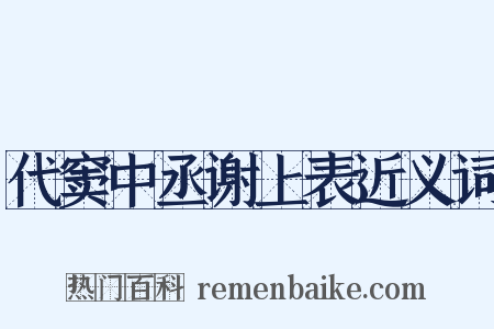 代窦中丞谢上表近义词是什么意思的图片